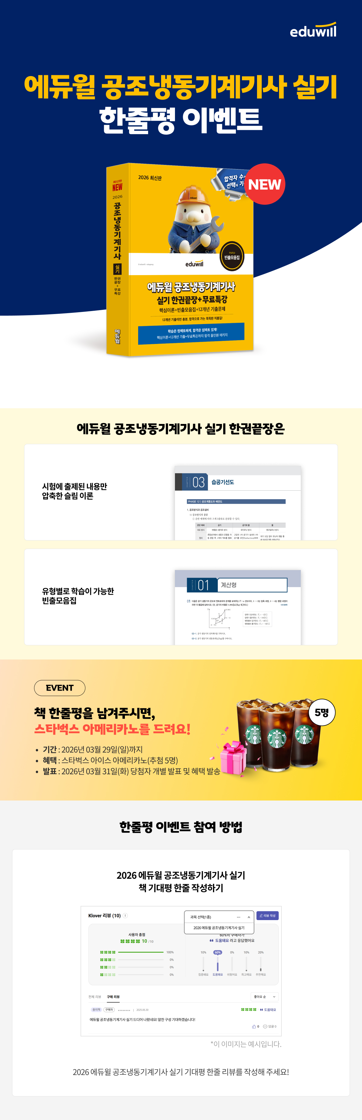 2026 에듀윌 공조냉동기계기사 실기 한줄평 이벤트